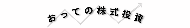 おっての株式投資